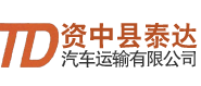 資中縣泰達(dá)汽車(chē)運(yùn)輸有限公司